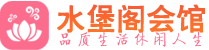 广州天河区会所_广州天河区会所大全_广州天河区养生会所_水堡阁养生
